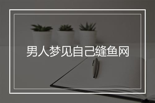 男人梦见自己缝鱼网