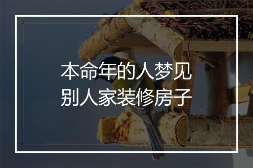 本命年的人梦见别人家装修房子