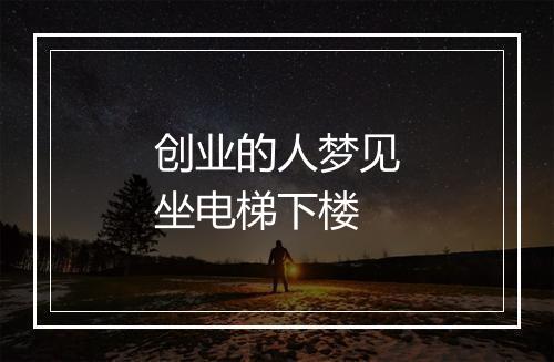 创业的人梦见坐电梯下楼