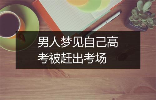 男人梦见自己高考被赶出考场