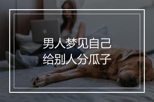 男人梦见自己给别人分瓜子