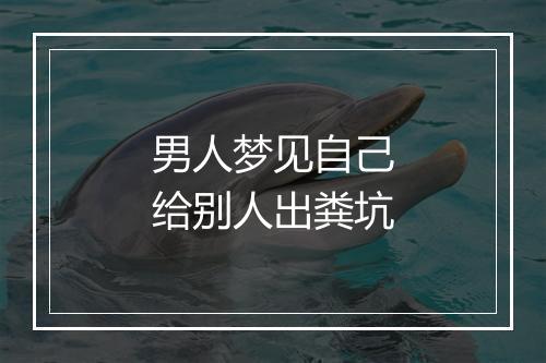 男人梦见自己给别人出粪坑