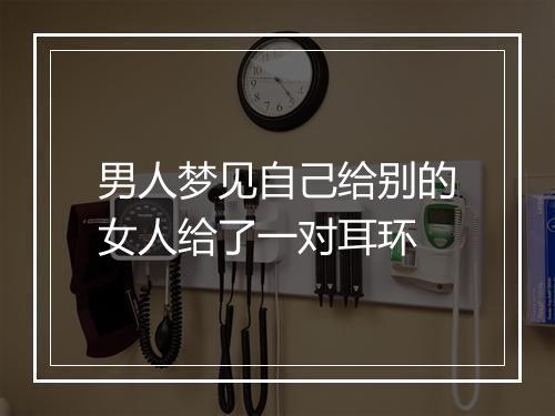 男人梦见自己给别的女人给了一对耳环