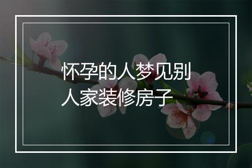 怀孕的人梦见别人家装修房子