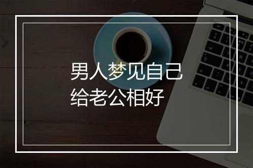 男人梦见自己给老公相好