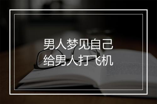 男人梦见自己给男人打飞机