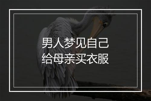 男人梦见自己给母亲买衣服