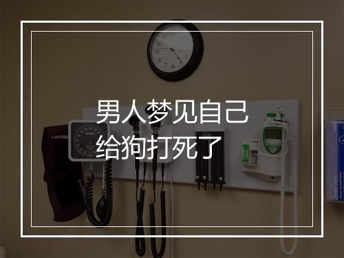 男人梦见自己给狗打死了