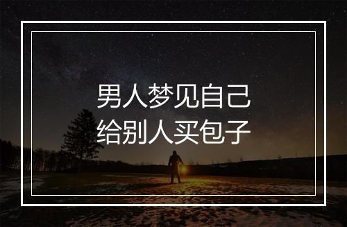 男人梦见自己给别人买包子