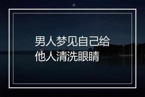 男人梦见自己给他人清洗眼睛