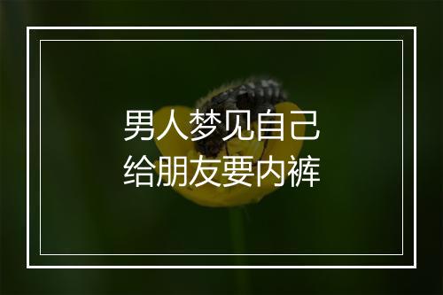 男人梦见自己给朋友要内裤