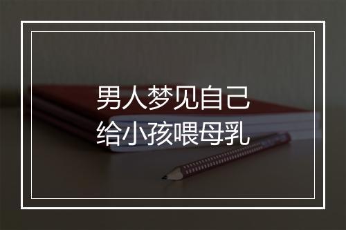 男人梦见自己给小孩喂母乳