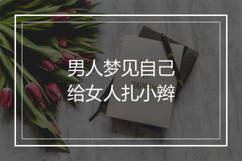 男人梦见自己给女人扎小辫