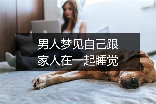 男人梦见自己跟家人在一起睡觉