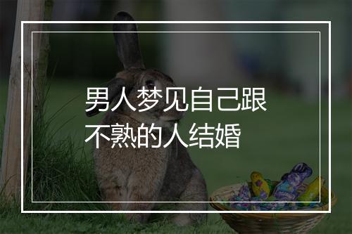 男人梦见自己跟不熟的人结婚