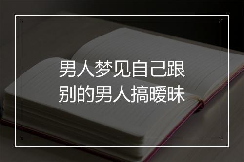 男人梦见自己跟别的男人搞暧昧