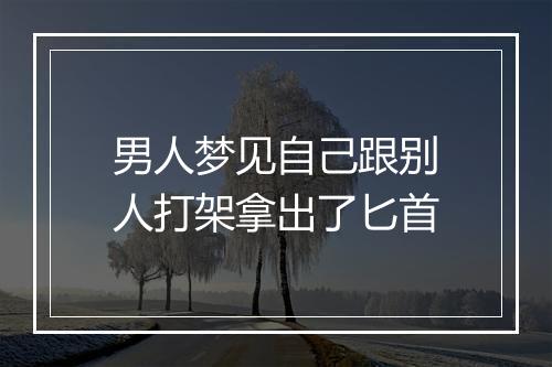 男人梦见自己跟别人打架拿出了匕首