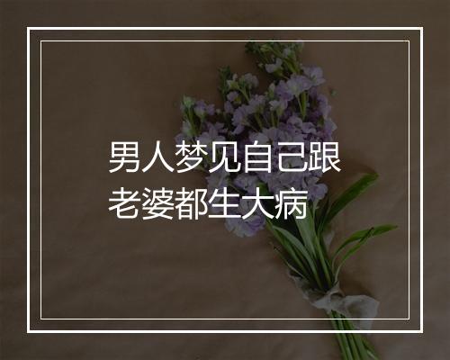 男人梦见自己跟老婆都生大病