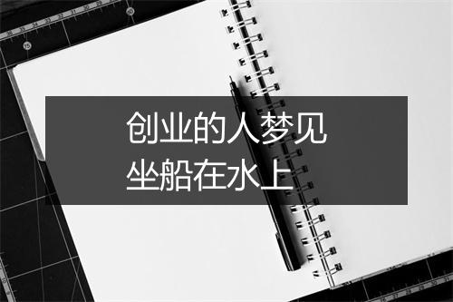 创业的人梦见坐船在水上