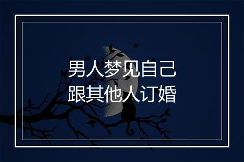 男人梦见自己跟其他人订婚