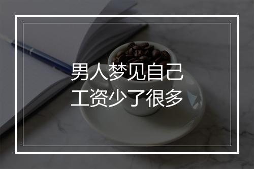 男人梦见自己工资少了很多