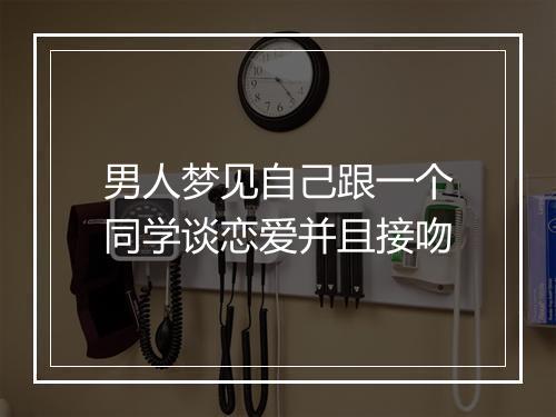 男人梦见自己跟一个同学谈恋爱并且接吻