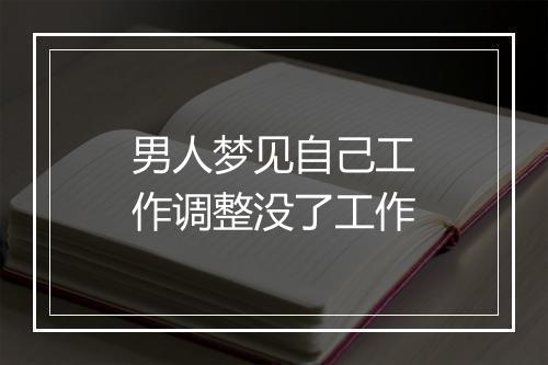 男人梦见自己工作调整没了工作