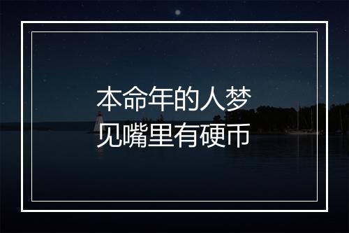 本命年的人梦见嘴里有硬币