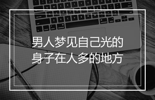 男人梦见自己光的身子在人多的地方