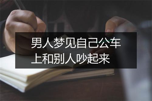 男人梦见自己公车上和别人吵起来