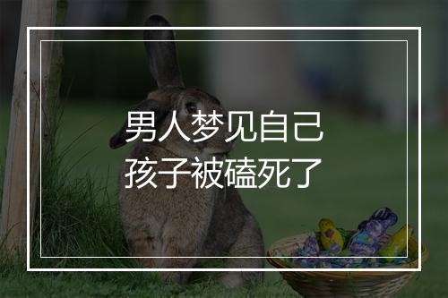 男人梦见自己孩子被磕死了