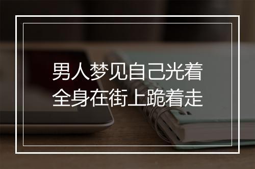 男人梦见自己光着全身在街上跪着走