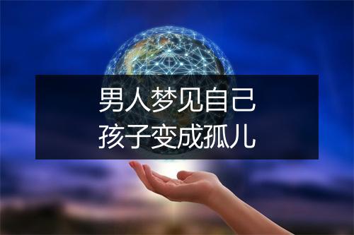 男人梦见自己孩子变成孤儿