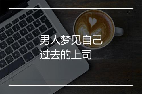 男人梦见自己过去的上司