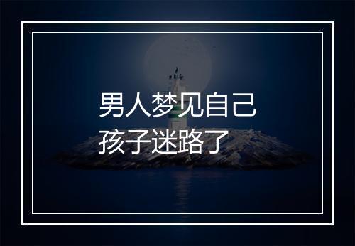 男人梦见自己孩子迷路了