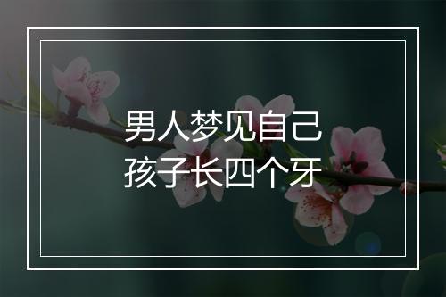 男人梦见自己孩子长四个牙