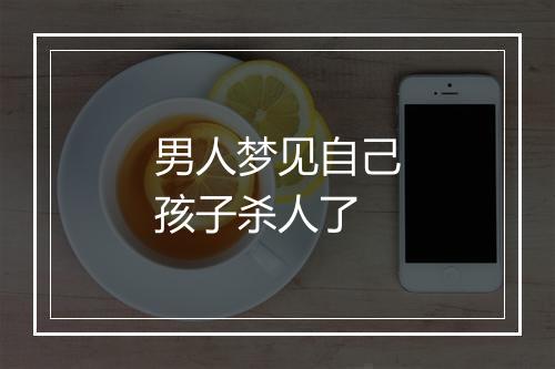 男人梦见自己孩子杀人了