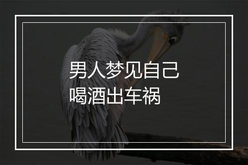 男人梦见自己喝酒出车祸