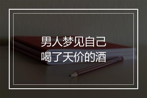 男人梦见自己喝了天价的酒