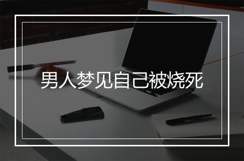 男人梦见自己被烧死