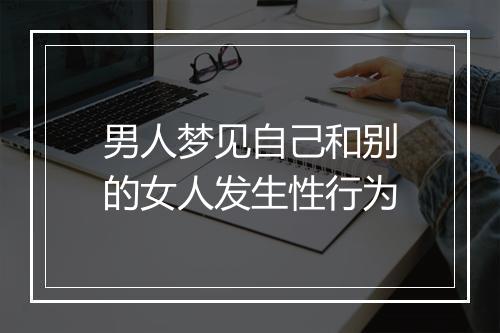 男人梦见自己和别的女人发生性行为