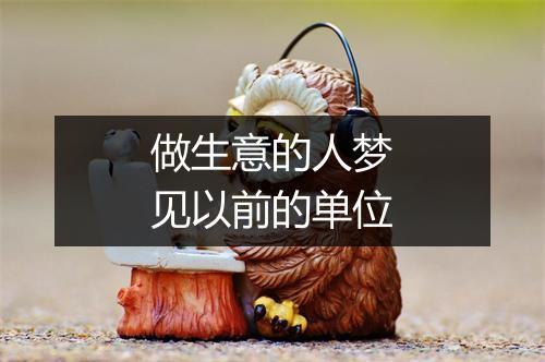 做生意的人梦见以前的单位