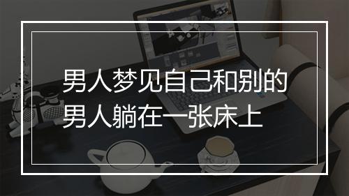 男人梦见自己和别的男人躺在一张床上