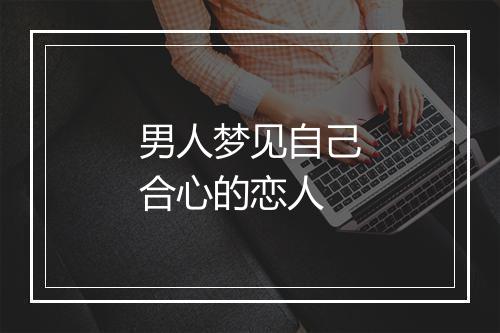 男人梦见自己合心的恋人