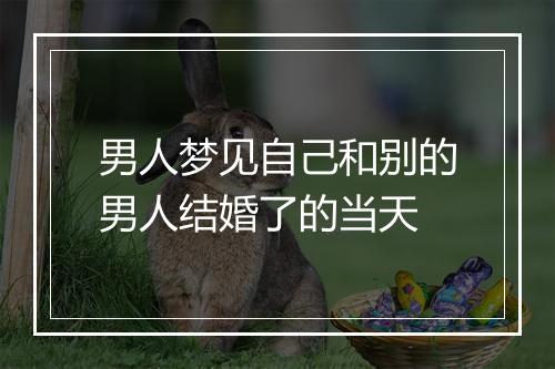 男人梦见自己和别的男人结婚了的当天