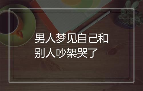 男人梦见自己和别人吵架哭了