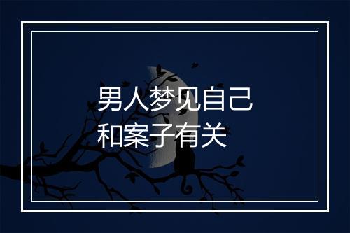 男人梦见自己和案子有关