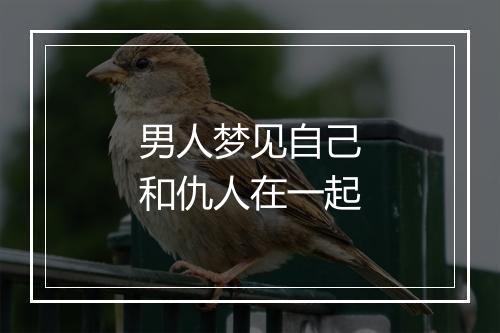 男人梦见自己和仇人在一起