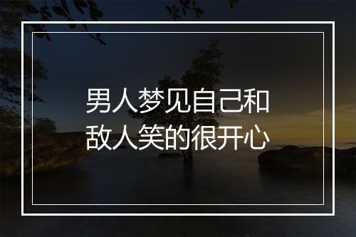 男人梦见自己和敌人笑的很开心