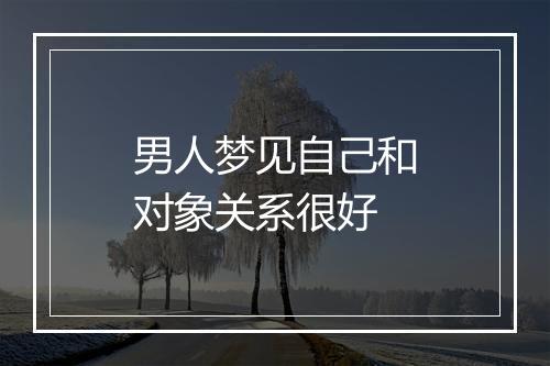 男人梦见自己和对象关系很好